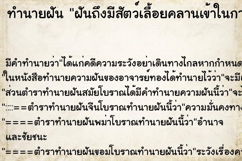 ทำนายฝันฝันถึงมีสัตว์เลื้อยคลานเข้าในกางเกง ทำนายฝันทำนายฝันฝันถึงมีสัตว์เลื้อยคลานเข้าในกางเกง