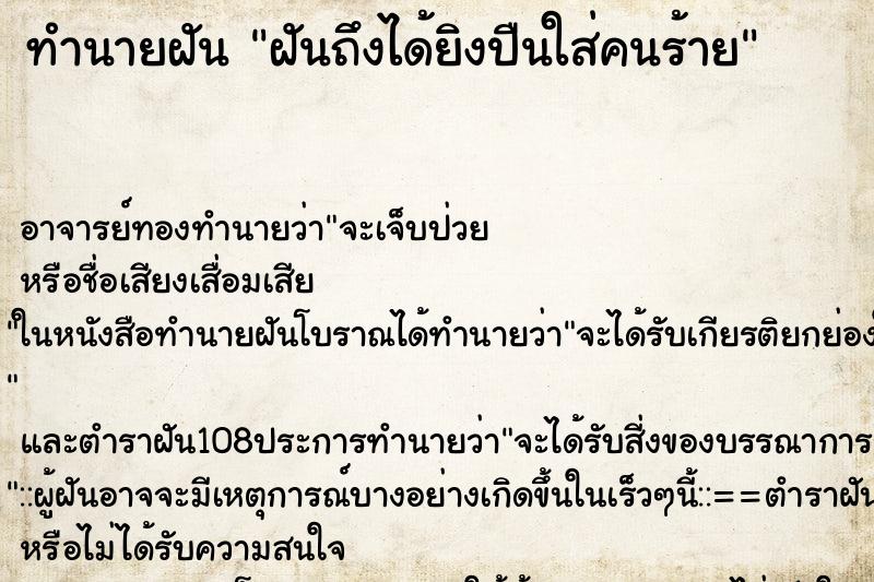 ทำนายฝันฝันถึงได้ยิงปืนใส่คนร้าย ทำนายฝันทำนายฝันฝันถึงได้ยิงปืนใส่คนร้าย