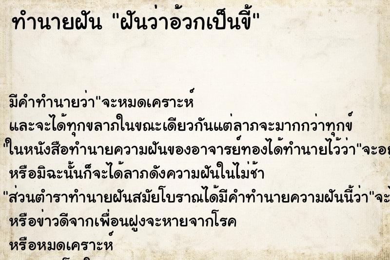 ทำนายฝันฝันว่าอ้วกเป็นขี้ ทำนายฝันทำนายฝันฝันว่าอ้วกเป็นขี้