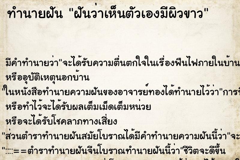 ทำนายฝัน ฝันว่าเห็นตัวเองมีผิวขาว ทำนายฝัน ฝันว่าเห็นตัวเองมีผิวขาว