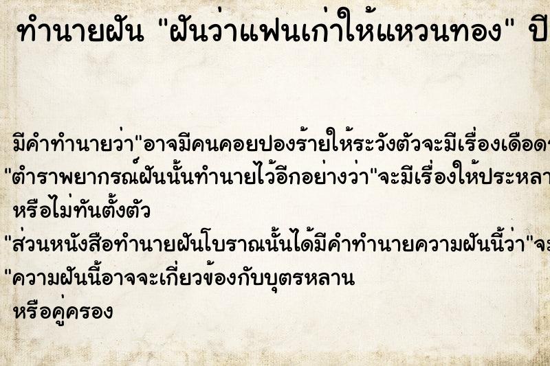 ทำนายฝัน ฝันว่าแฟนเก่าให้แหวนทอง ทำนายฝัน ฝันว่าแฟนเก่าให้แหวนทอง
