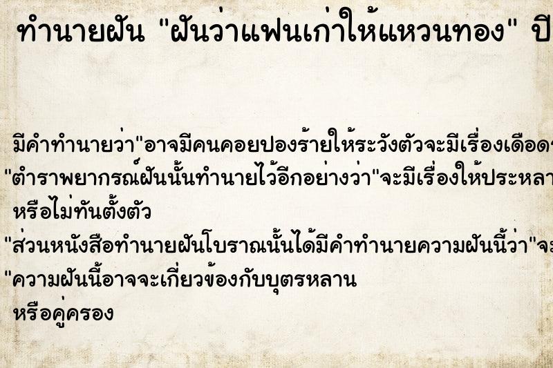 ทำนายฝัน ฝันว่าแฟนเก่าให้แหวนทอง ตำราโบราณ แม่นที่สุดในโลก