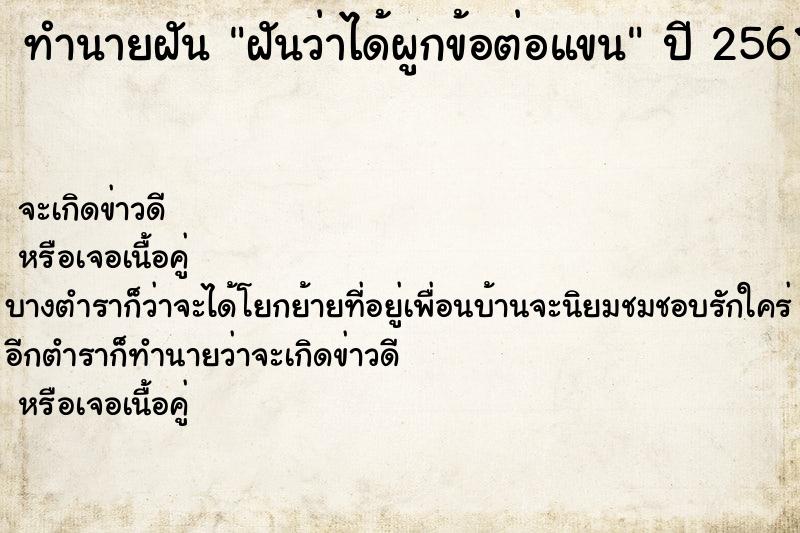 ทำนายฝันฝันว่าได้ผูกข้อต่อแขน ทำนายฝันทำนายฝันฝันว่าได้ผูกข้อต่อแขน