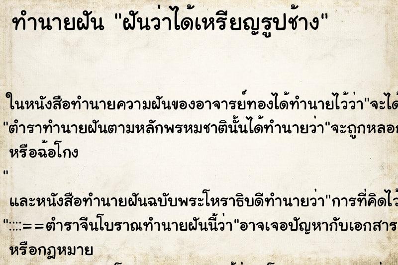 ทำนายฝันฝันว่าได้เหรียญรูปช้าง ทำนายฝันทำนายฝันฝันว่าได้เหรียญรูปช้าง
