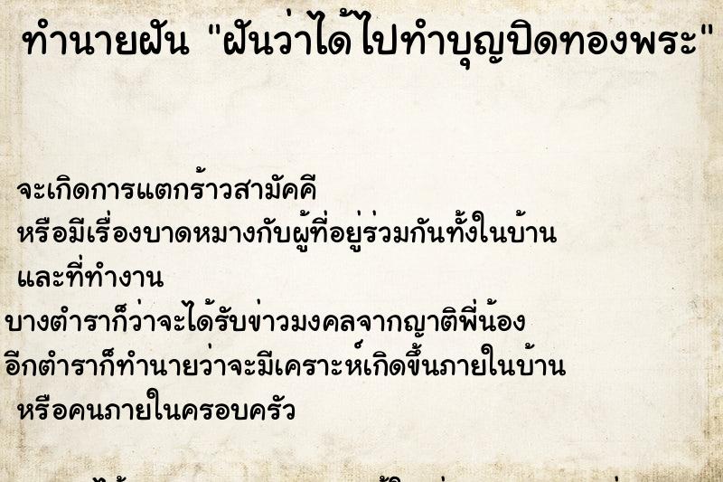 ทำนายฝันทำนายฝันฝันว่าได้ไปทำบุญปิดทองพระ