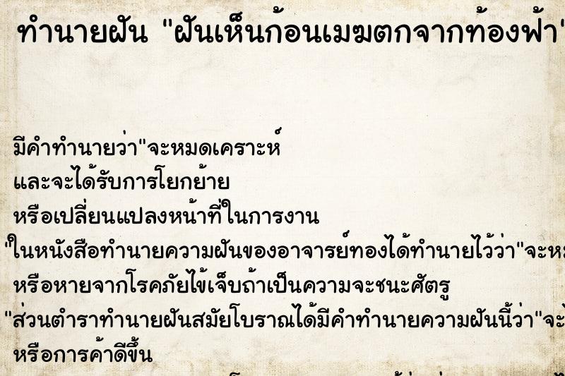 ทำนายฝันฝันเห็นก้อนเมฆตกจากท้องฟ้า ทำนายฝันทำนายฝันฝันเห็นก้อนเมฆตกจากท้องฟ้า