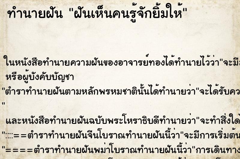 ทำนายฝันฝันเห็นคนรู้จักยิ้มให้ ทำนายฝันทำนายฝันฝันเห็นคนรู้จักยิ้มให้
