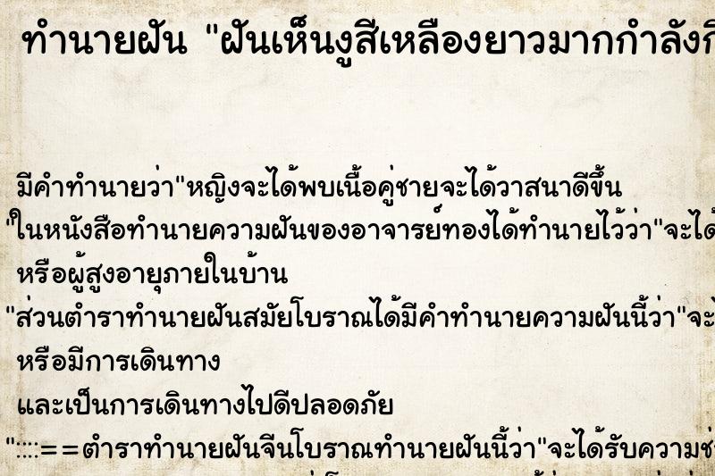 ทำนายฝันทำนายฝันฝันเห็นงูสีเหลืองยาวมากกำลังกินไก่