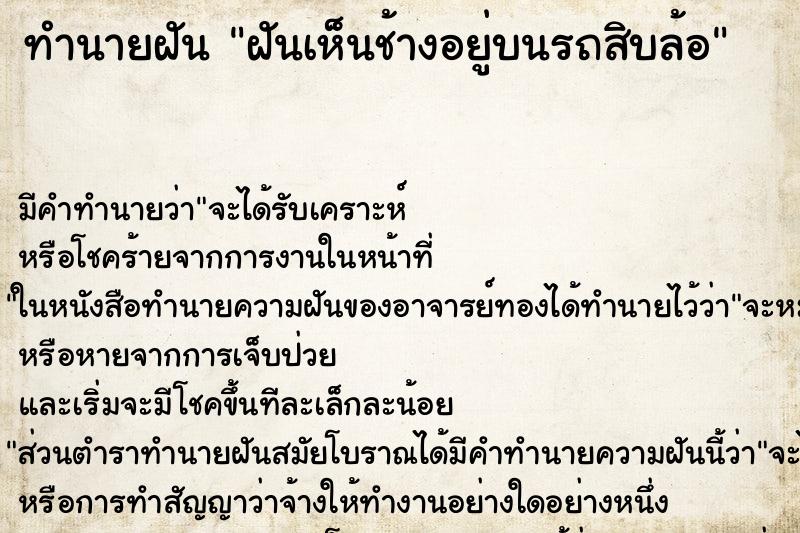 ทำนายฝัน ฝันเห็นช้างอยู่บนรถสิบล้อ ตำราโบราณ แม่นที่สุดในโลก