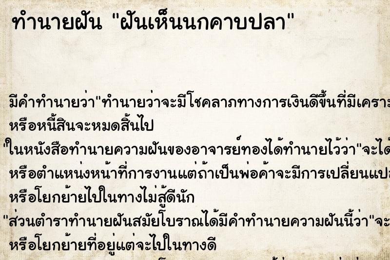 ทำนายฝันฝันเห็นนกคาบปลา ทำนายฝันทำนายฝันฝันเห็นนกคาบปลา
