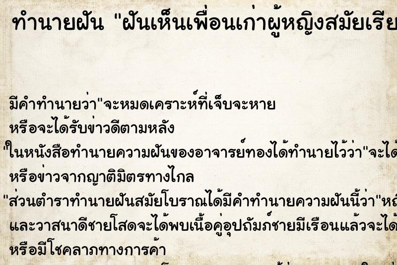 ทำนายฝัน ฝันเห็นเพื่อนเก่าผู้หญิงสมัยเรียน ทำนายฝัน ฝันเห็นเพื่อนเก่าผู้หญิงสมัยเรียน