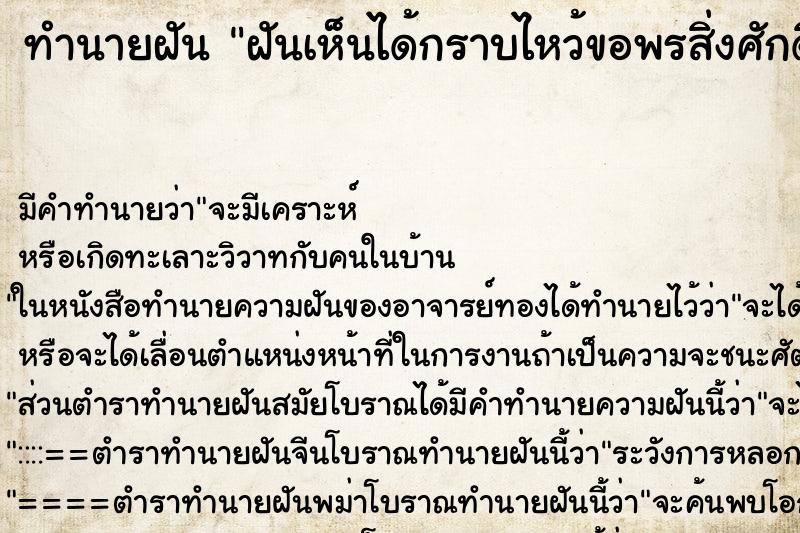 ทำนายฝันฝันเห็นได้กราบไหว้ขอพรสิ่งศักดิ์สิทธิ์ ทำนายฝันทำนายฝันฝันเห็นได้กราบไหว้ขอพรสิ่งศักดิ์สิทธิ์