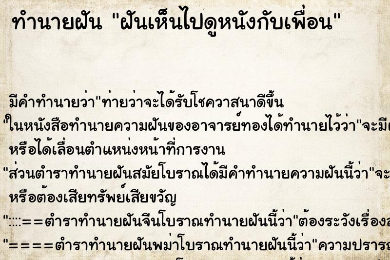 ทำนายฝันฝันเห็นไปดูหนังกับเพื่อน ทำนายฝันทำนายฝันฝันเห็นไปดูหนังกับเพื่อน