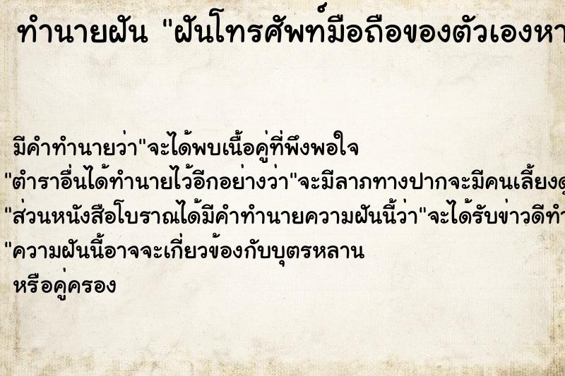 ทำนายฝันฝันโทรศัพท์มือถือของตัวเองหาย ทำนายฝันทำนายฝันฝันโทรศัพท์มือถือของตัวเองหาย