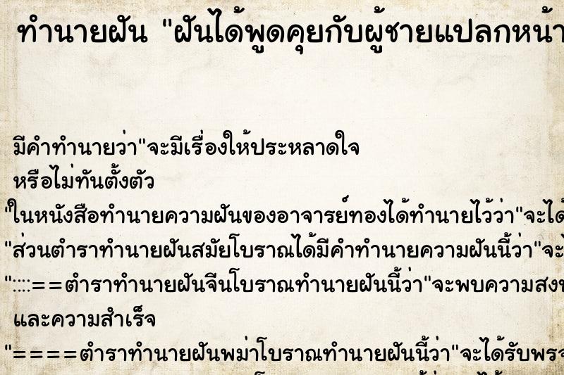 ทำนายฝัน ฝันได้พูดคุยกับผู้ชายแปลกหน้า ทำนายฝัน ฝันได้พูดคุยกับผู้ชายแปลกหน้า