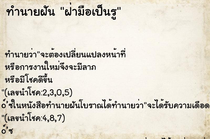 ทำนายฝัน ฝ่ามือเป็นรู ทำนายฝัน ฝ่ามือเป็นรู