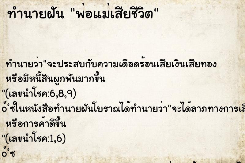 ทำนายฝัน พ่อแม่เสียชีวิต ตำราโบราณ แม่นที่สุดในโลก