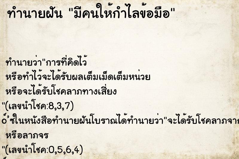 ทำนายฝัน มีคนให้กำไลข้อมือ ทำนายฝัน มีคนให้กำไลข้อมือ