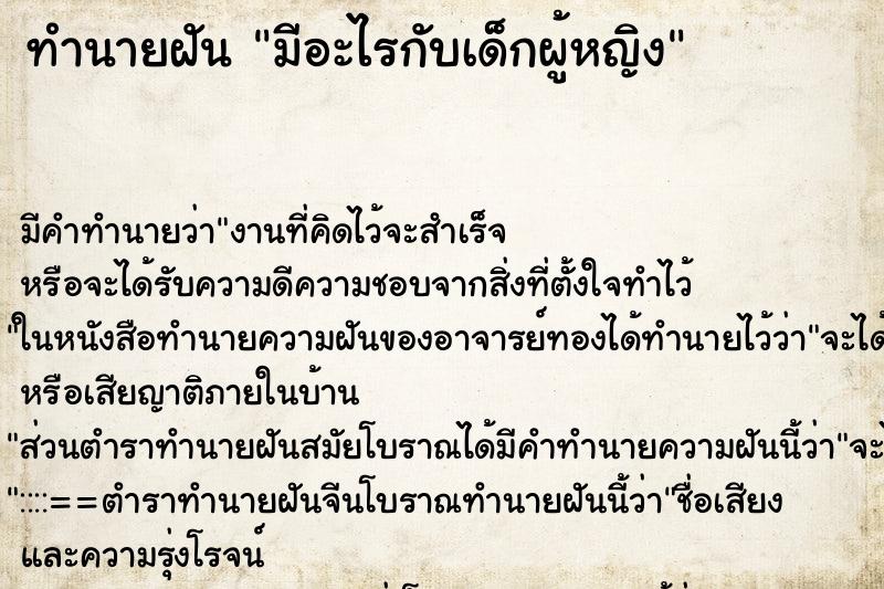 ทำนายฝัน มีอะไรกับเด็กผู้หญิง ตำราโบราณ แม่นที่สุดในโลก