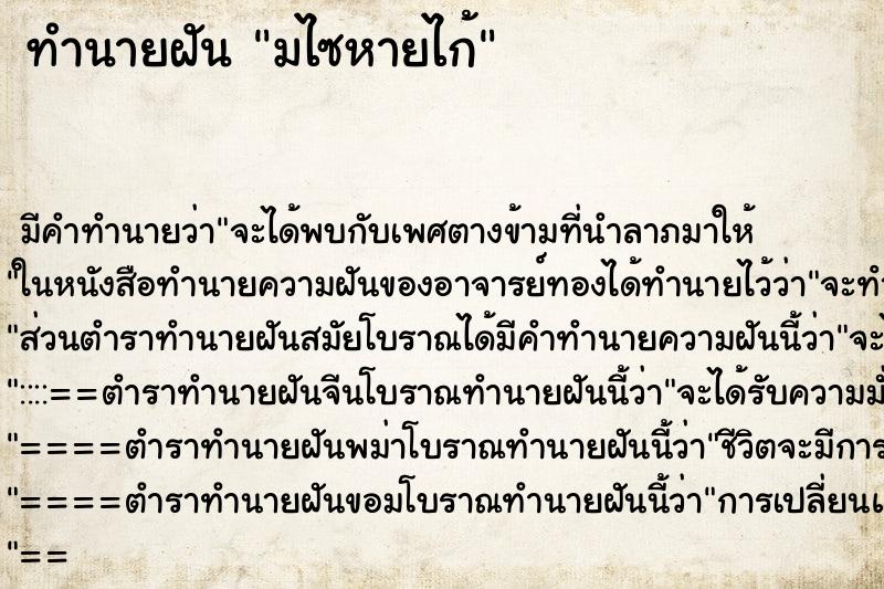 ทำนายฝัน มไซหายไก้ ทำนายฝัน มไซหายไก้