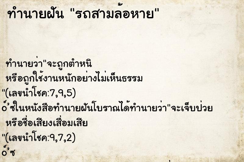 ทำนายฝัน รถสามล้อหาย