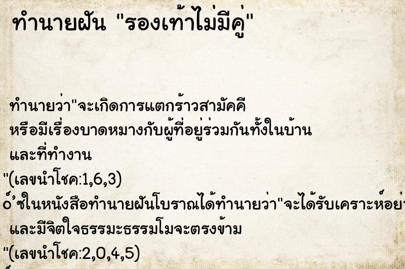ทำนายฝันทำนายฝันรองเท้าไม่มีคู่