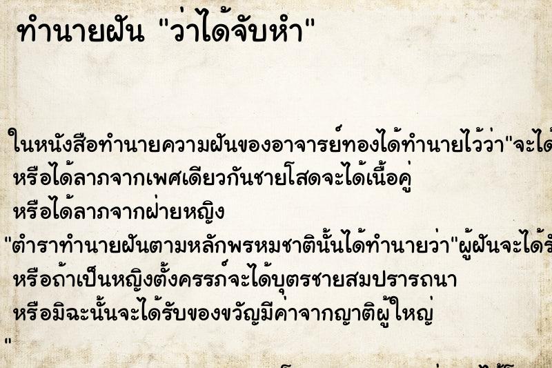 ทำนายฝันทำนายฝันว่าได้จับหำ