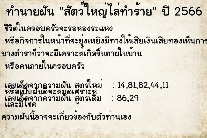 ทำนายฝัน สัตว์ใหญ่ไล่ทำร้าย ทำนายฝัน สัตว์ใหญ่ไล่ทำร้าย