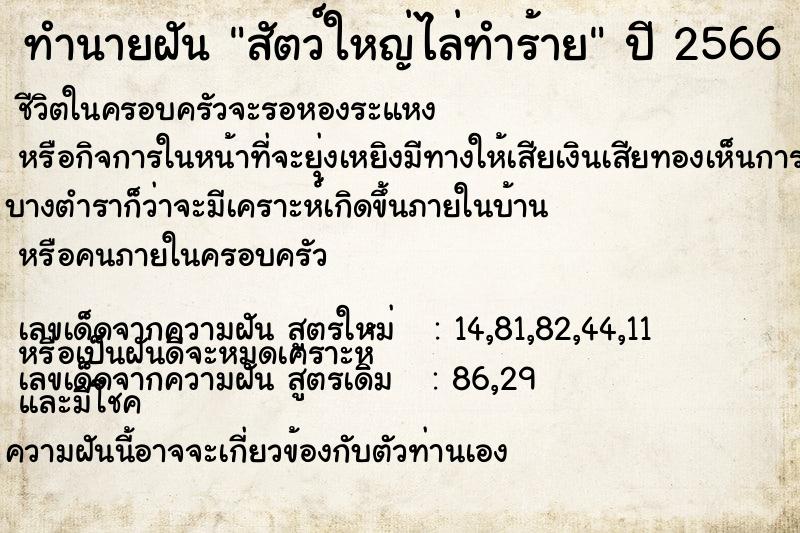 ทำนายฝัน สัตว์ใหญ่ไล่ทำร้าย ตำราโบราณ แม่นที่สุดในโลก