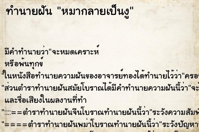 ทำนายฝัน หมากลายเป็นงู ทำนายฝัน หมากลายเป็นงู