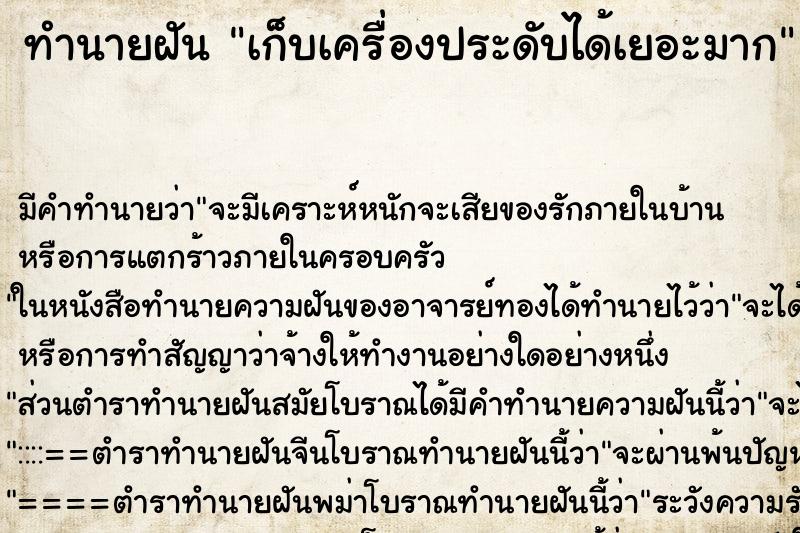 ทำนายฝัน เก็บเครื่องประดับได้เยอะมาก ทำนายฝัน เก็บเครื่องประดับได้เยอะมาก