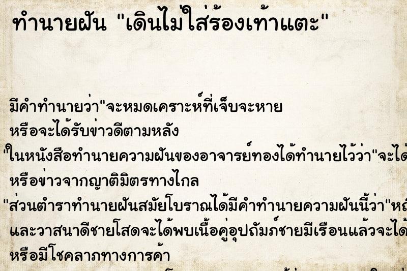 ทำนายฝันทำนายฝันเดินไม่ใส่ร้องเท้าแตะ