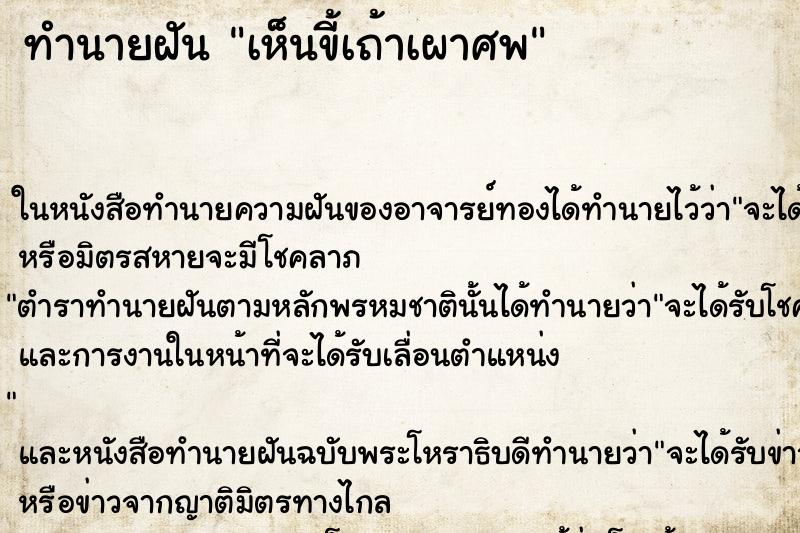 ทำนายฝันเห็นขี้เถ้าเผาศพ ทำนายฝันทำนายฝันเห็นขี้เถ้าเผาศพ