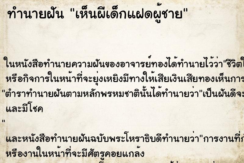 ทำนายฝัน เห็นผีเด็กแฝดผู้ชาย