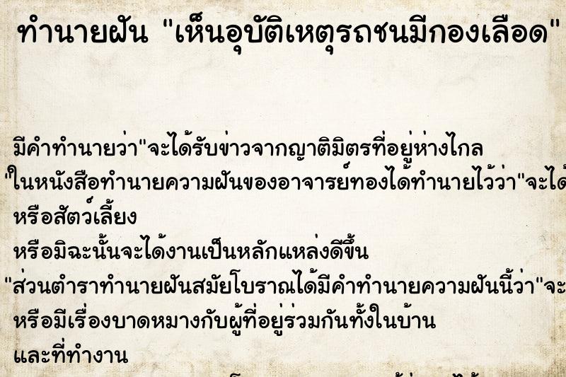 ทำนายฝันเห็นอุบัติเหตุรถชนมีกองเลือด ทำนายฝันทำนายฝันเห็นอุบัติเหตุรถชนมีกองเลือด