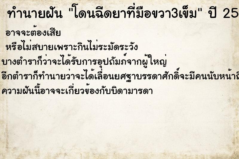 ทำนายฝันโดนฉีดยาที่มือขวา3เข็ม ทำนายฝันทำนายฝันโดนฉีดยาที่มือขวา3เข็ม