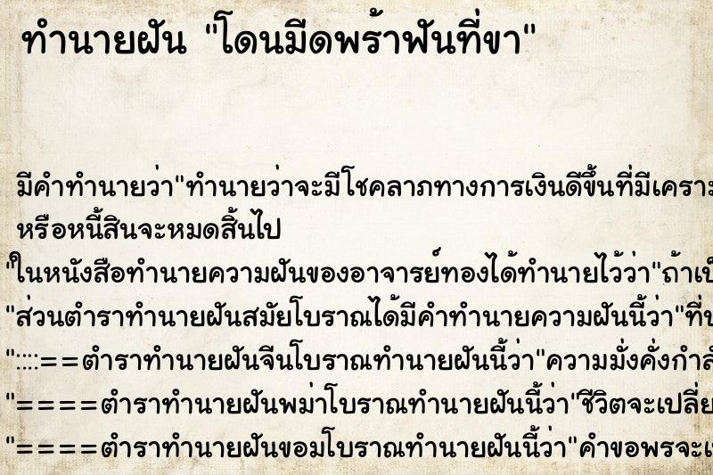 ทำนายฝันทำนายฝันโดนมีดพร้าฟันที่ขา