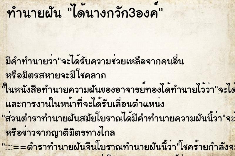 ทำนายฝัน ได้นางกวัก3องค์ ทำนายฝัน ได้นางกวัก3องค์