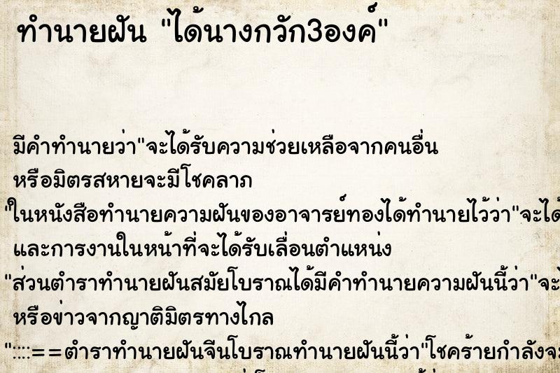 ทำนายฝัน ได้นางกวัก3องค์ ตำราโบราณ แม่นที่สุดในโลก