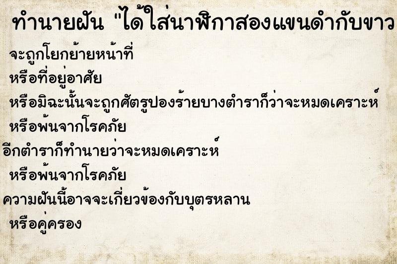 ทำนายฝันทำนายฝันได้ใส่นาฬิกาสองแขนดำกับขาว