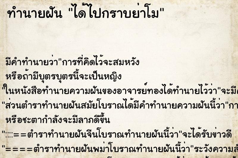 ทำนายฝัน ได้ไปกราบย่าโม ทำนายฝัน ได้ไปกราบย่าโม