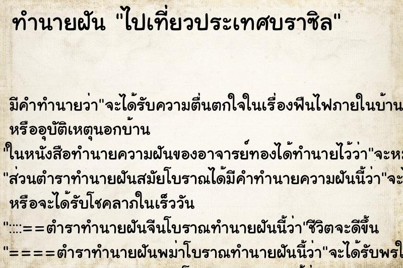 ทำนายฝัน ไปเที่ยวประเทศบราซิล ทำนายฝัน ไปเที่ยวประเทศบราซิล