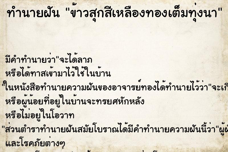 ทำนายฝัน ข้าวสุกสีเหลืองทองเต็มทุ่งนา ทำนายฝัน ข้าวสุกสีเหลืองทองเต็มทุ่งนา