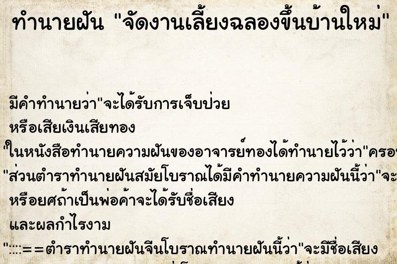 ทำนายฝัน จัดงานเลี้ยงฉลองขึ้นบ้านใหม่ ทำนายฝัน จัดงานเลี้ยงฉลองขึ้นบ้านใหม่