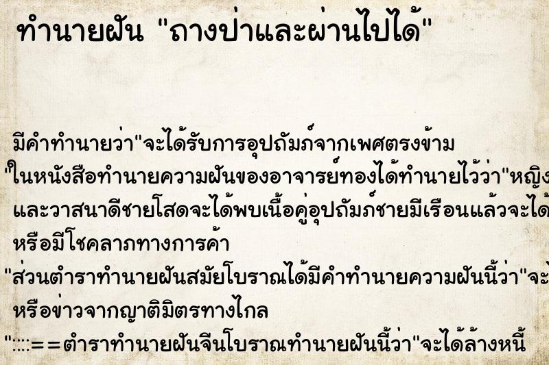 ทำนายฝัน ถางป่าและผ่านไปได้ ทำนายฝัน ถางป่าและผ่านไปได้