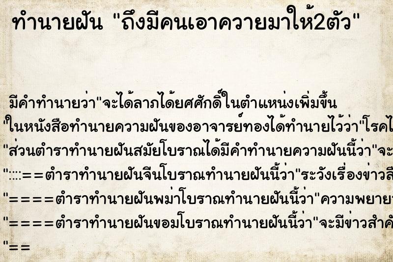 ทำนายฝัน ถึงมีคนเอาควายมาให้2ตัว