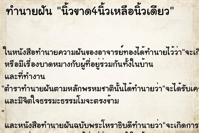 ทำนายฝัน นิ้วขาด4นิ้วเหลือนิ้วเดียว