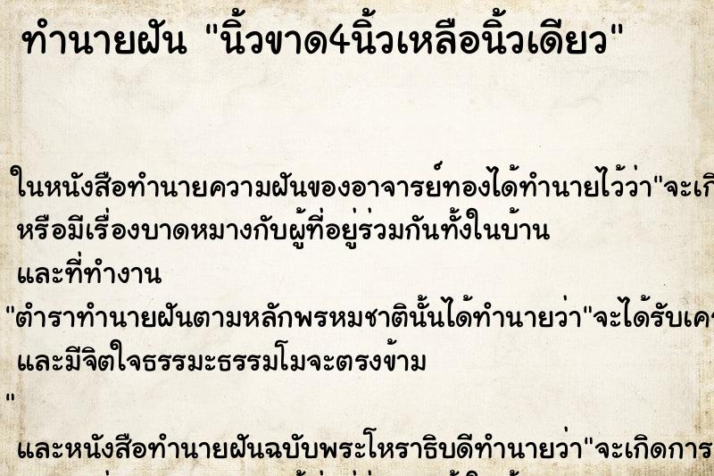 ทำนายฝัน นิ้วขาด4นิ้วเหลือนิ้วเดียว ตำราโบราณ แม่นที่สุดในโลก