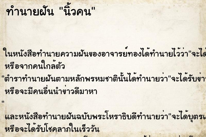 ทำนายฝันนิ้วคน ทำนายฝันทำนายฝันนิ้วคน