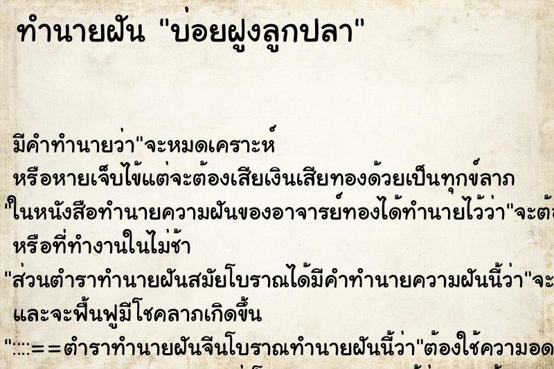 ทำนายฝันบ่อยฝูงลูกปลา ทำนายฝันทำนายฝันบ่อยฝูงลูกปลา
